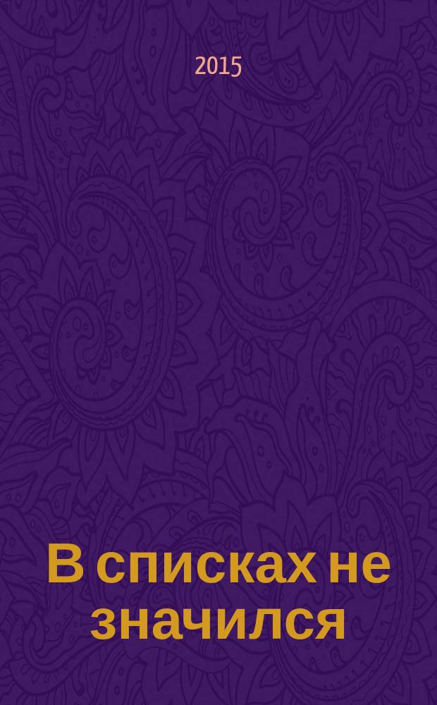 В списках не значился : роман