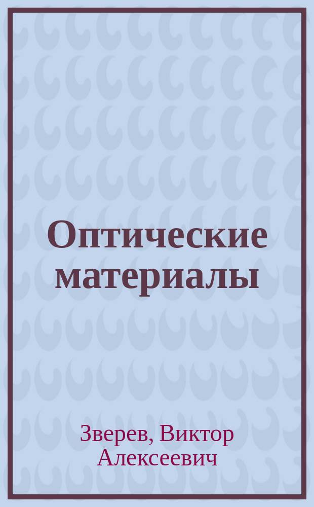Оптические материалы : учебное пособие для студентов вузов, обучающихся по направлению подготовки "Оптотехника"