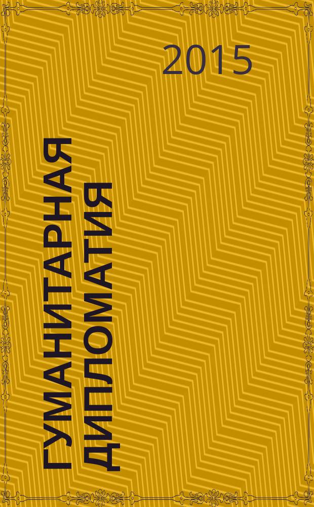 Гуманитарная дипломатия: личность, социум, мир, права человека = Humanitarian diplomacy: individual,society,world, human rights : материалы Международного конвента, 4-6 декабря 2014 года : сборник