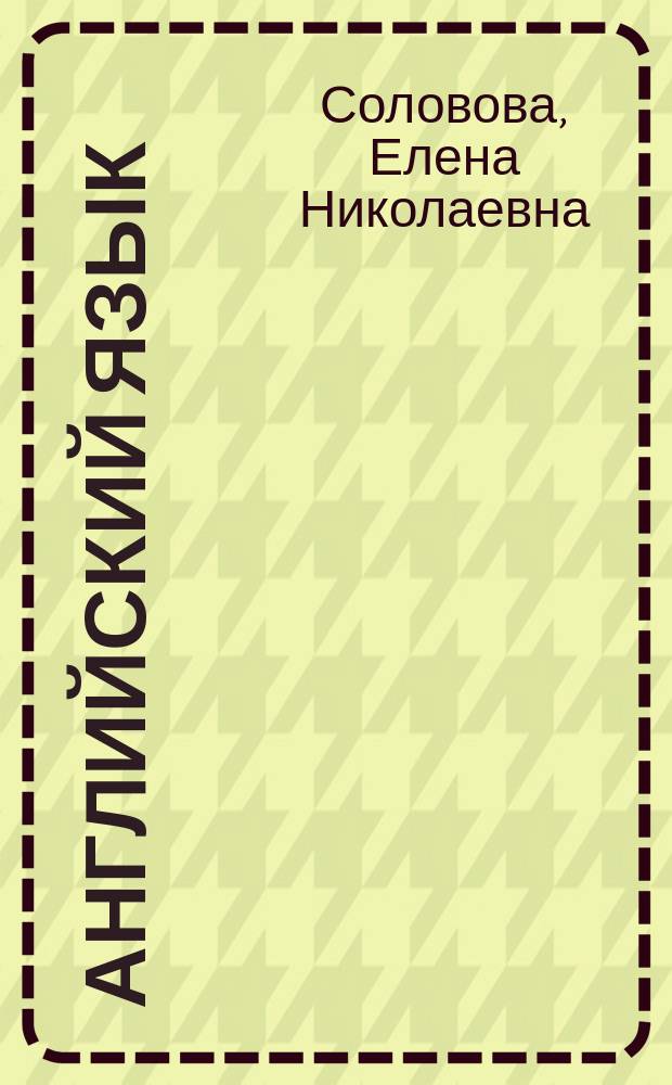 Английский язык : практикум