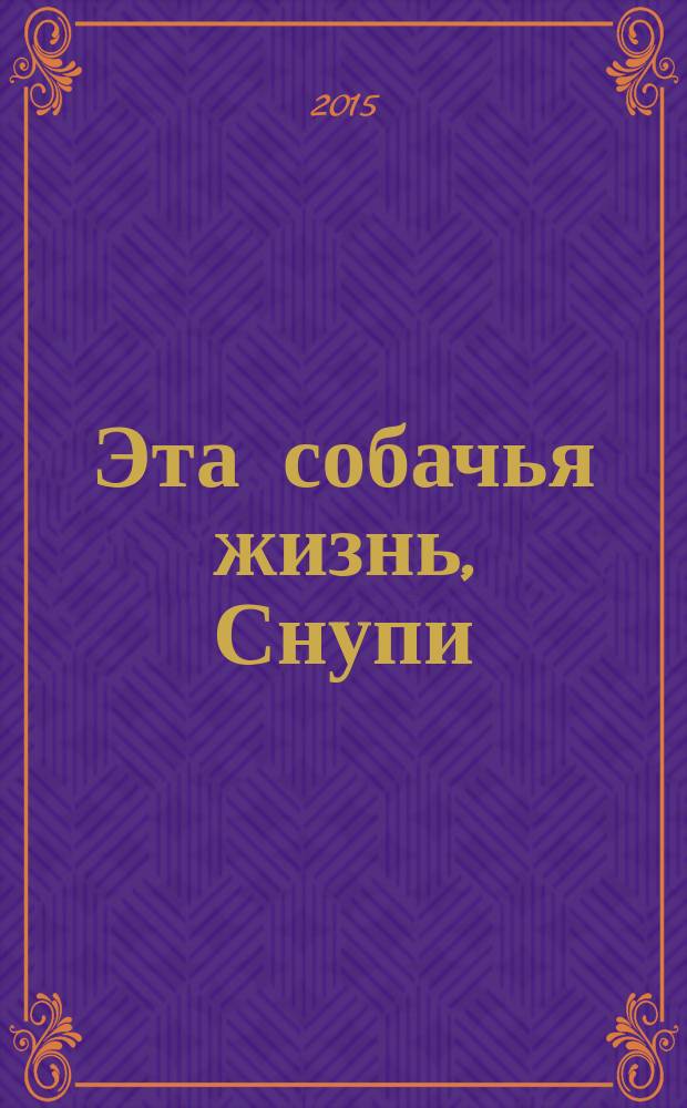 Эта собачья жизнь, Снупи : правдивые истории в картинках о Снупи, Чарли Брауне и их друзьях! : комикс