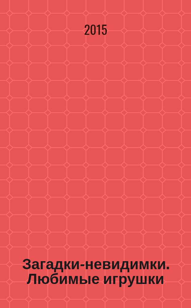 Загадки-невидимки. Любимые игрушки