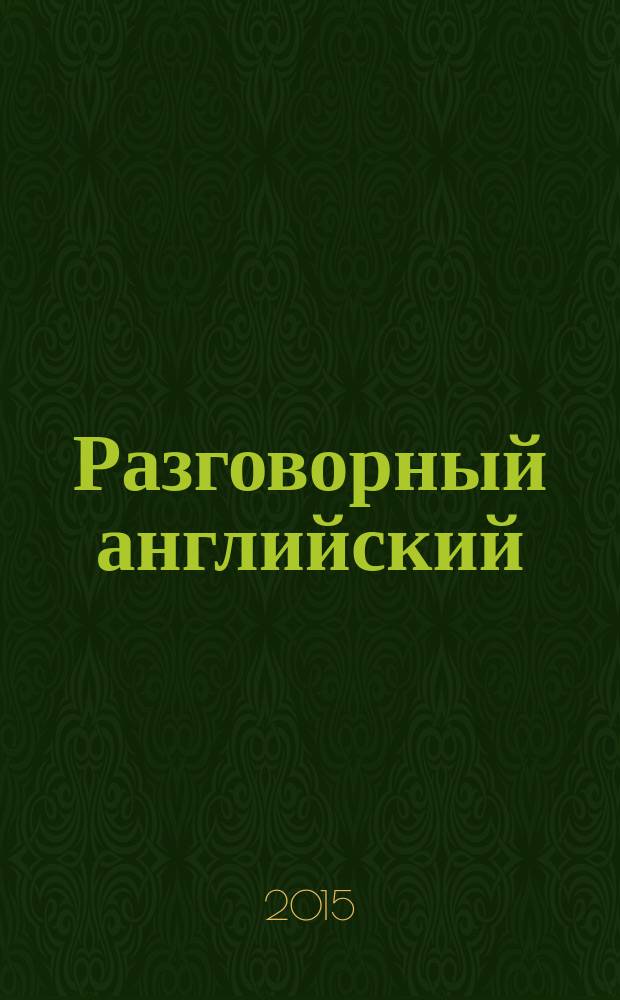 Разговорный английский : грамматика за полтора часа