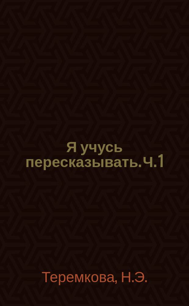 Я учусь пересказывать. Ч. 1