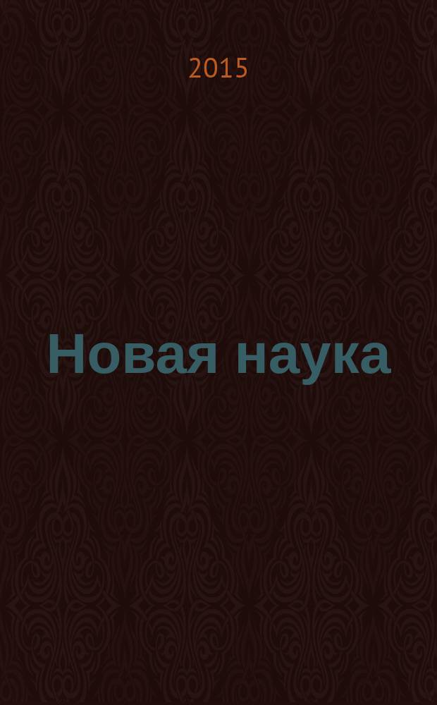 Новая наука: стратегии и вектор развития : сборник статей : по итогам международной научно-практической конференции, 19 сентября 2015 г., Стерлитамак