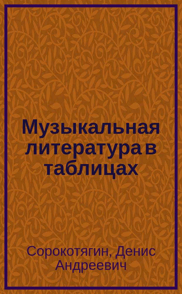 Музыкальная литература в таблицах : полный курс обучения : учебное пособие