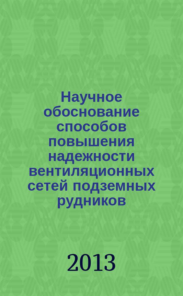 Научное обоснование способов повышения надежности вентиляционных сетей подземных рудников : автореферат диссертации на соискание ученой степени кандидата технических наук : специальность 25.00.20 <Геомеханика, разрушение горных пород, рудничная аэрогазодинамика и горная теплофизика>