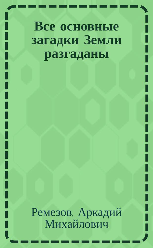 Все основные загадки Земли разгаданы