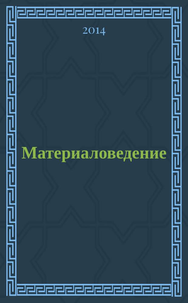Материаловедение : учебник для курсантов высших военно-учебных заведений Главного ракетно-артиллерийского управления, обучающихся по направлению подготовки "Оружие и системы вооружения"