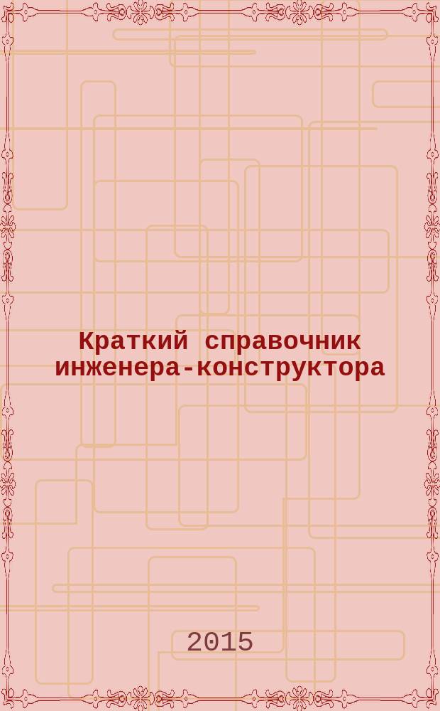 Краткий справочник инженера-конструктора