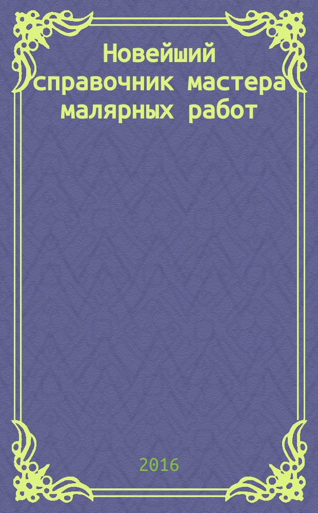 Новейший справочник мастера малярных работ