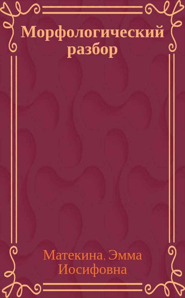 Морфологический разбор : памятка для начальной школы