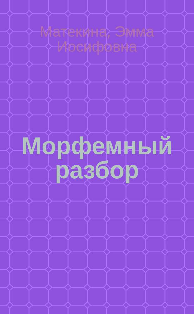 Морфемный разбор : памятка для начальной школы