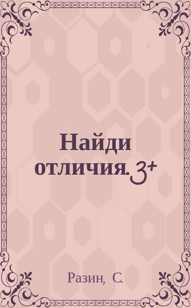 Найди отличия. 3+ : для чтения взрослыми детям : 0+