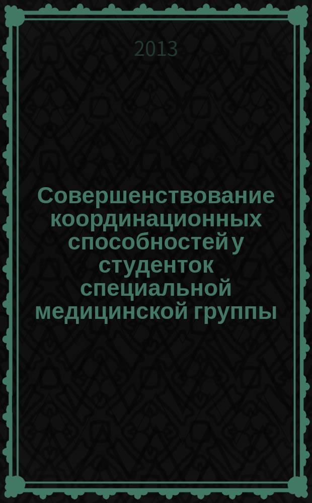 Совершенствование координационных способностей у студенток специальной медицинской группы : автореферат диссертации на соискание ученой степени кандидата педагогических наук : специальность 13.00.04 <Теория и методика физического воспитания, спортивной тренировки, оздоровительной и адаптивной физической культуры>