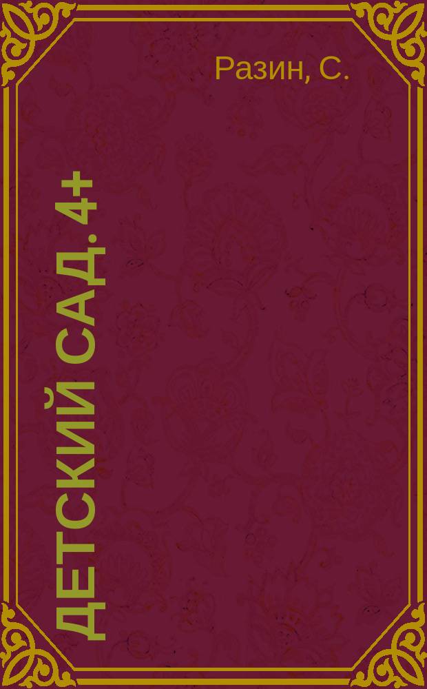 Детский сад. 4+ : для чтения взрослыми детям : 0+