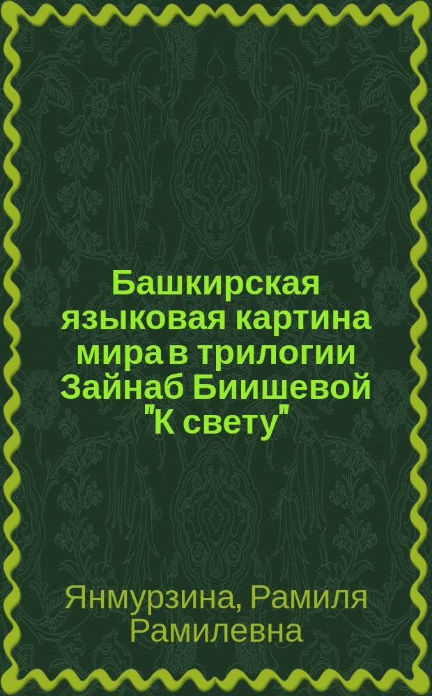 Башкирская языковая картина мира в трилогии Зайнаб Биишевой "К свету"