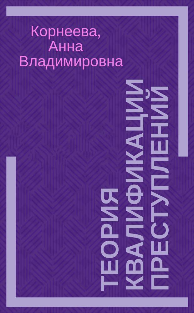 Теория квалификации преступлений : учебное пособие : для магистрантов