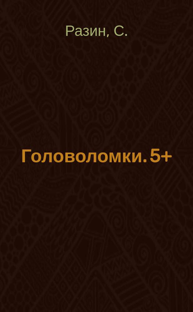 Головоломки. 5+ : для чтения взрослыми детям : 0+