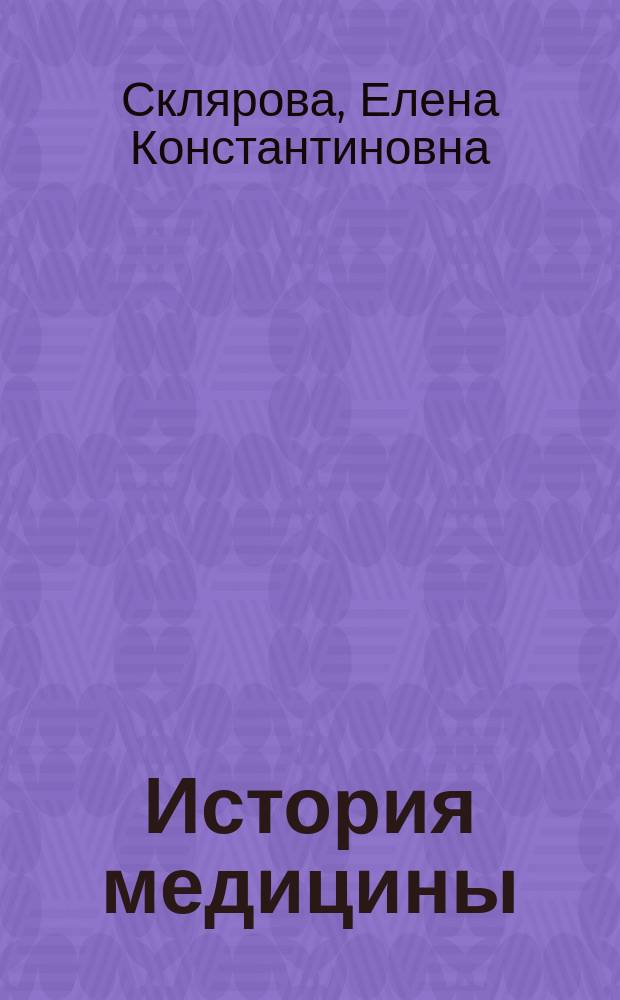 История медицины : учебное пособие для студентов вузов
