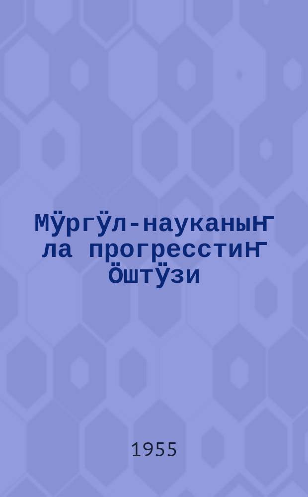 Мӱргӱл-науканыҥ ла прогресстиҥ ӧштӱзи = Религия-враг науки и прогресса