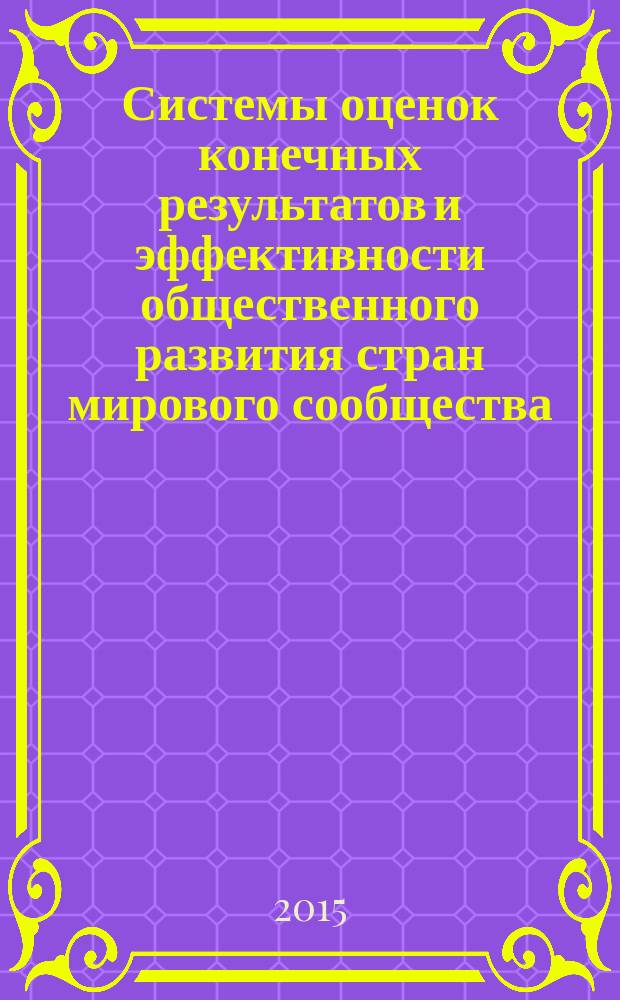 Системы оценок конечных результатов и эффективности общественного развития стран мирового сообщества : монография