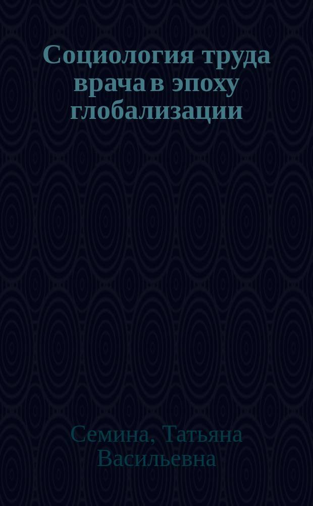 Социология труда врача в эпоху глобализации