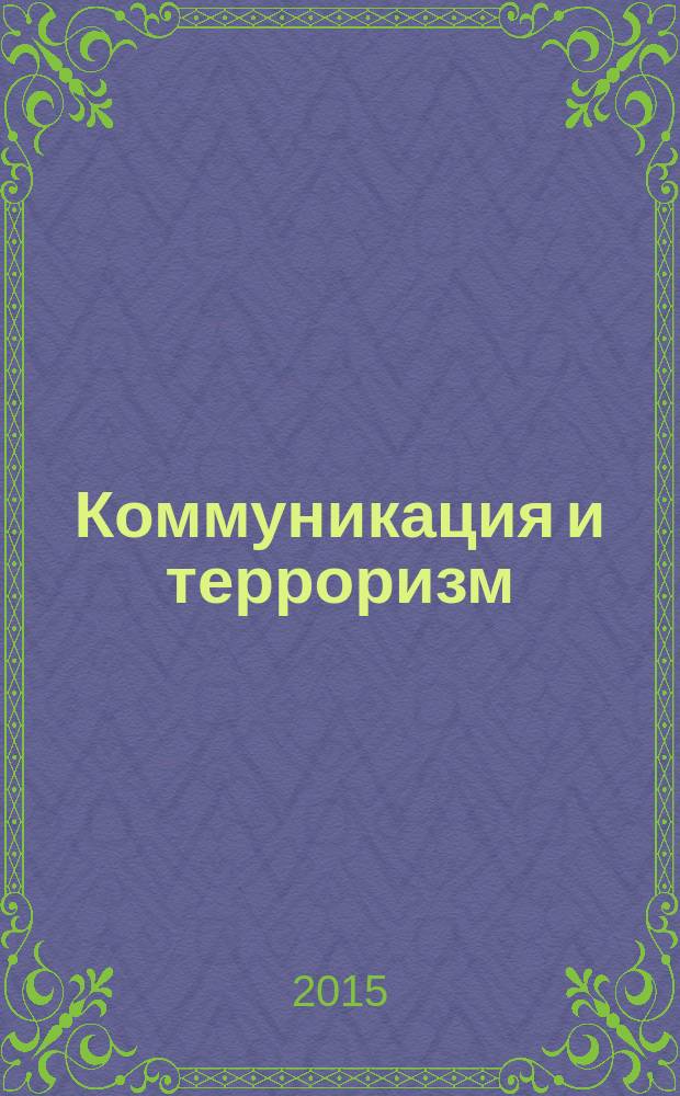 Коммуникация и терроризм : коллективная монография