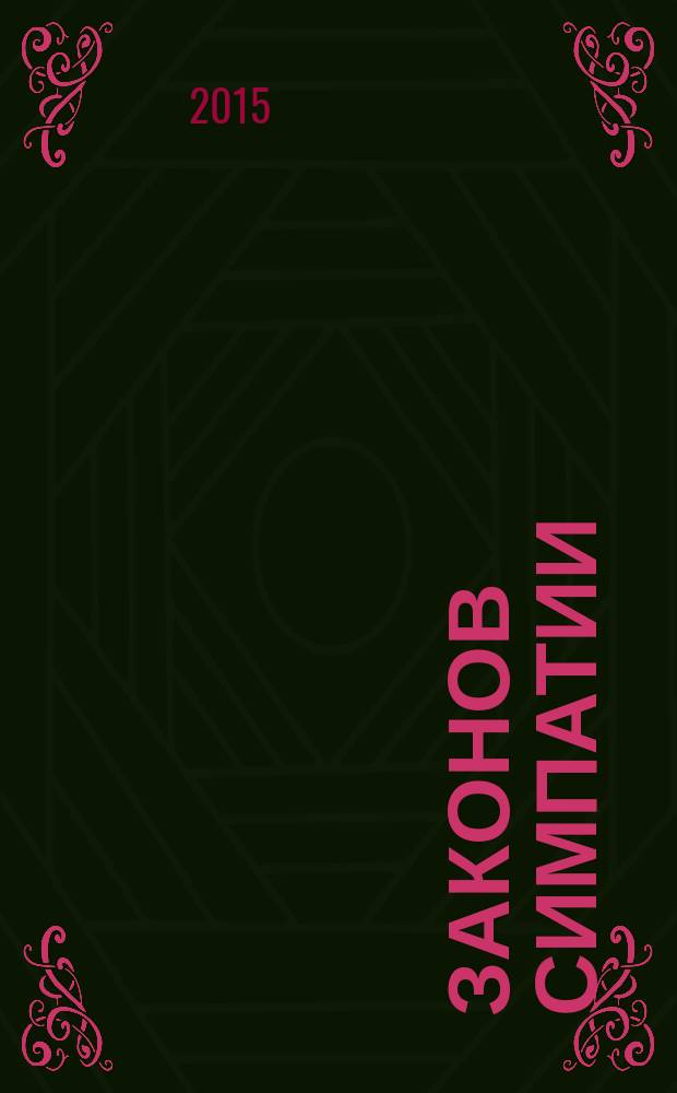 11 законов симпатии : вы узнаете, как заставить ваши недостатки работать на вас