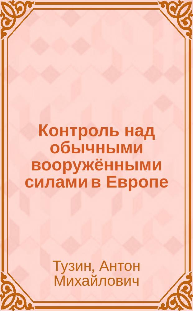 Контроль над обычными вооружёнными силами в Европе : монография