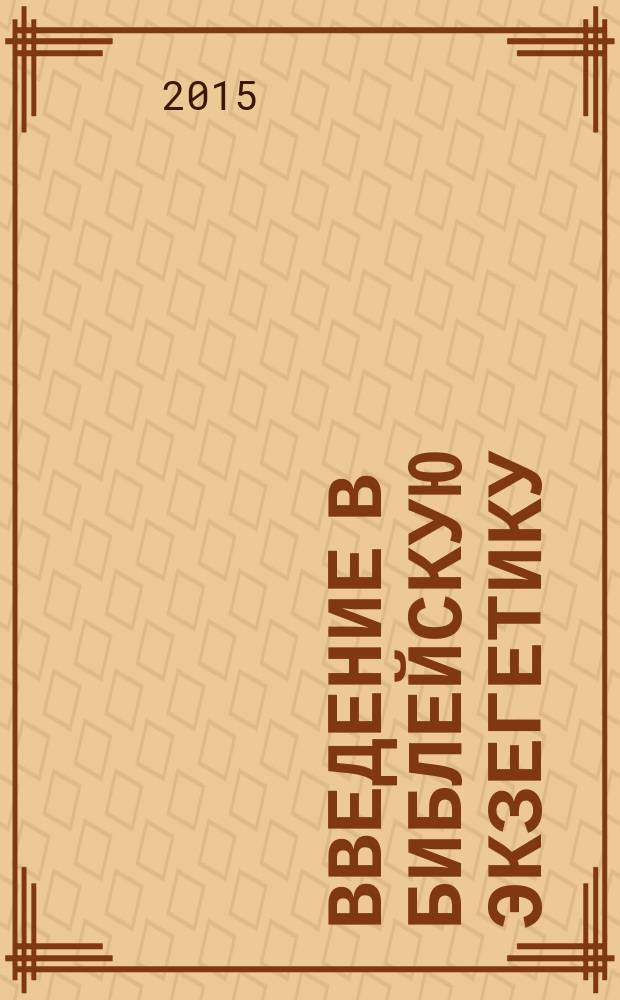 Введение в библейскую экзегетику