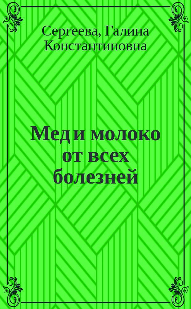 Мед и молоко от всех болезней