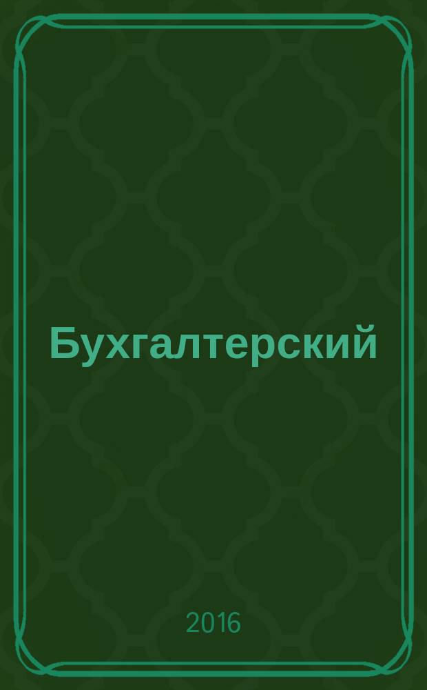Бухгалтерский (финансовый, управленческий) учет : учебник