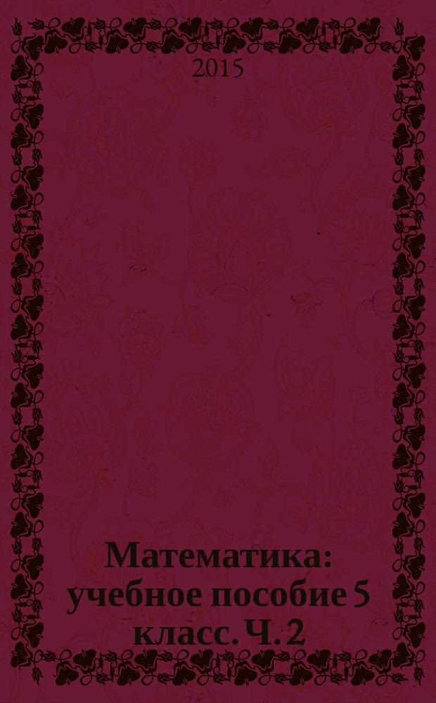 Математика : учебное пособие 5 класс. Ч. 2