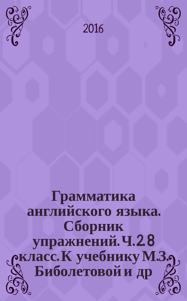 Грамматика английского языка. Сборник упражнений. Ч. 2. 8 класс. К учебнику М.З. Биболетовой и др. "Enjoy english. 8 кл."