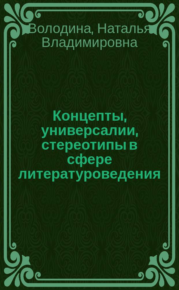 Концепты, универсалии, стереотипы в сфере литературоведения : монография