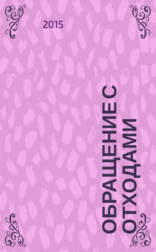 Обращение с отходами : сборник нормативно-правовых документов