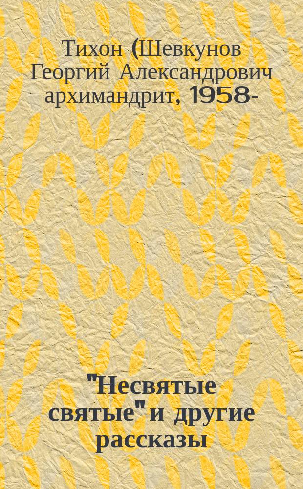 "Несвятые святые" и другие рассказы : аудиокнига : трехдисковое издание