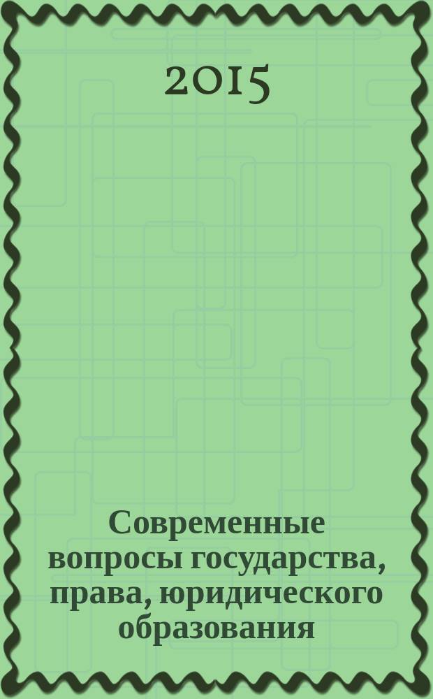 Современные вопросы государства, права, юридического образования = Modern problems of state, law, legal education : сборник научных трудов по материалам XI Международной научно-практической конференции, 22 декабря 2014 г