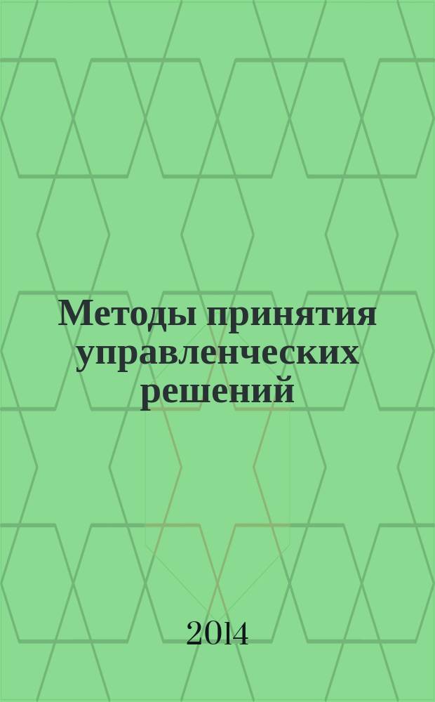 Методы принятия управленческих решений : учебно-методический комплекс