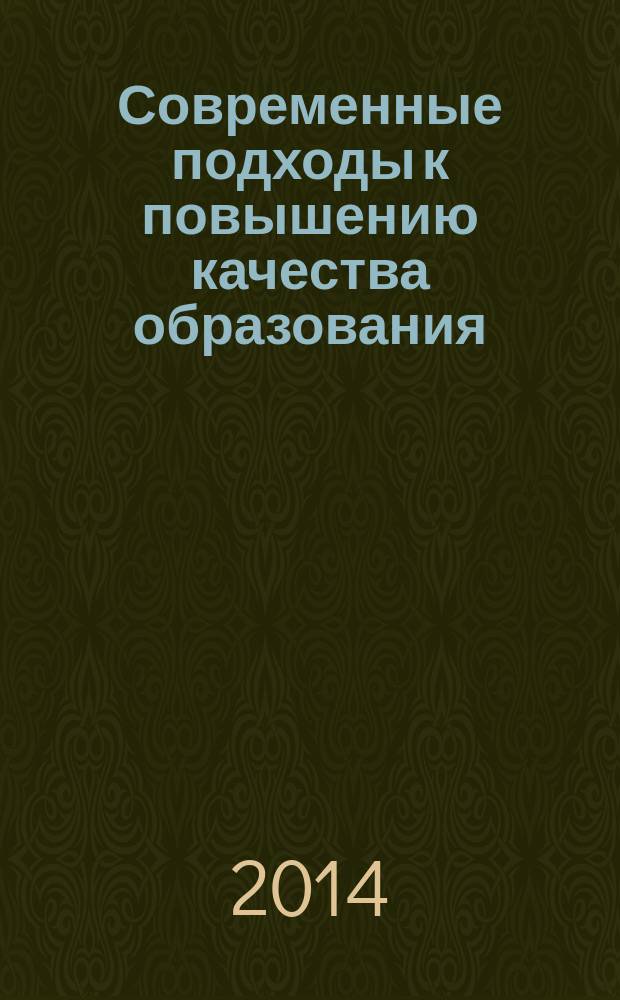 Современные подходы к повышению качества образования : сборник методических статей