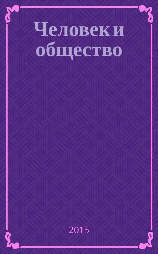 Человек и общество: опыт и перспективы социологических исследований : сборник научных статей по результатам работы международной научно-практичской конференции "Человек и общество: опыт и перспективы социологических исследований", 12-13 марта 2015 г