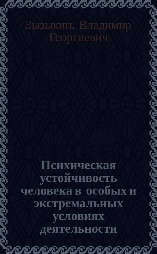 Психическая устойчивость человека в особых и экстремальных условиях деятельности : монография