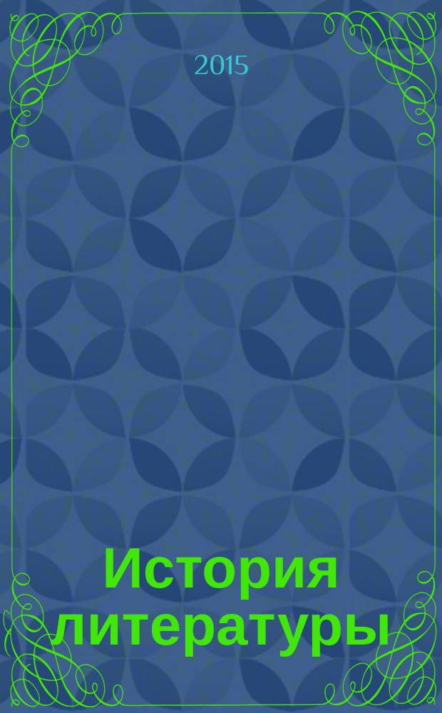 История литературы : учебно-методическое пособие для студентов, обучающихся по направлениям подготовки 033000, 51.03.01, 51.04.03 - Культурология, 030100, 47.03.01, 47.04.01 - Философия, 033330, 47.03.03, 47.04.03 - Религиоведение, 030600, 48.03.01, 46.04.01 - История