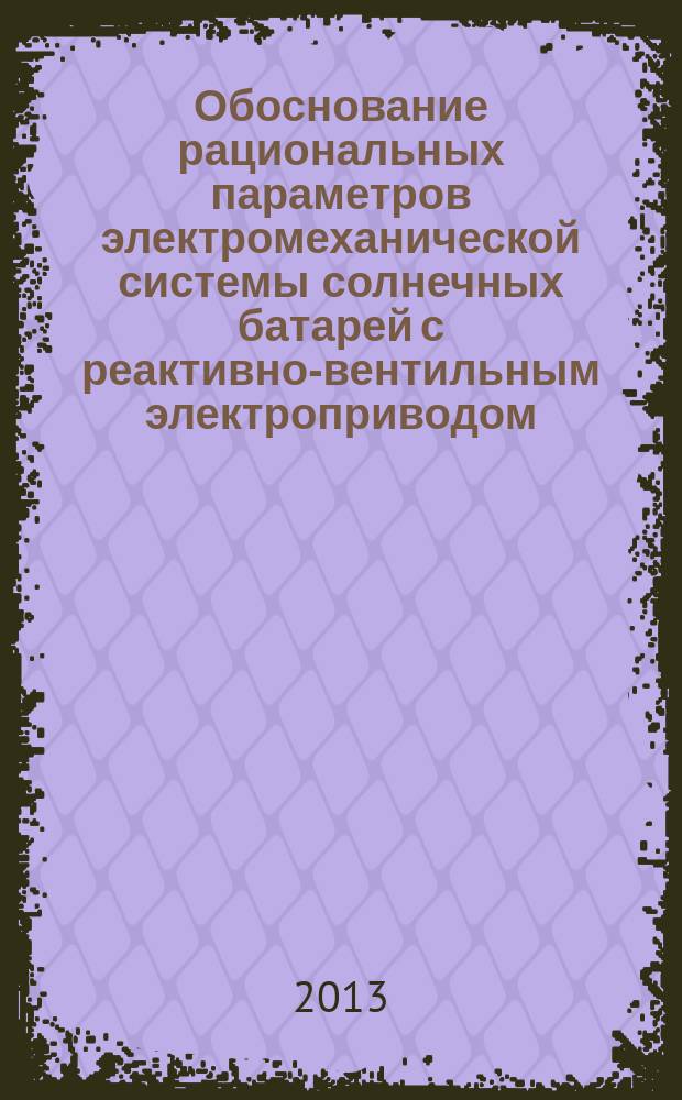 Обоснование рациональных параметров электромеханической системы солнечных батарей с реактивно-вентильным электроприводом : автореферат диссертации на соискание ученой степени кандидата технических наук : специальность 05.09.03 <Электротехнические комплексы и системы>