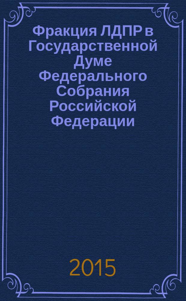 Фракция ЛДПР в Государственной Думе Федерального Собрания Российской Федерации : "круглые столы" избранное за ... ... 2014 год