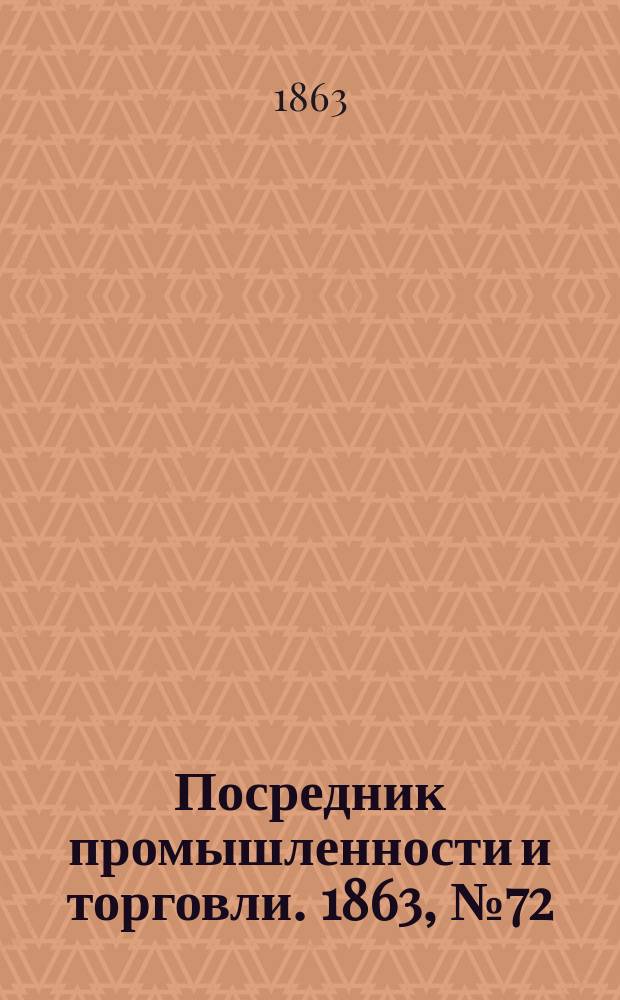Посредник промышленности и торговли. 1863, №72 (24 марта)