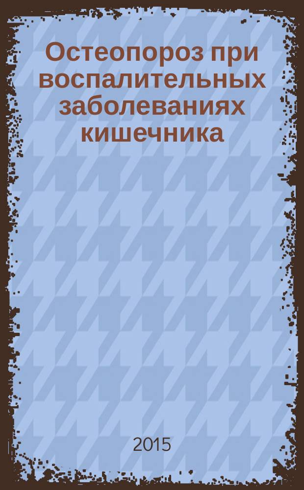 Остеопороз при воспалительных заболеваниях кишечника : пособие для врачей