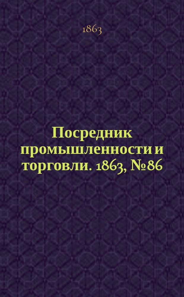 Посредник промышленности и торговли. 1863, №86 (12 апр.)