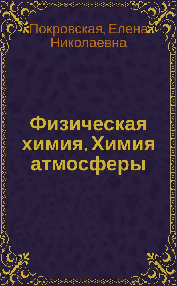 Физическая химия. Химия атмосферы : учебное пособие для студентов, обучающихся по направлению подготовки "Строительство" : учебное электронное издание